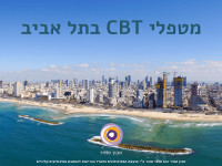 מטפלי CBT בתל אביב