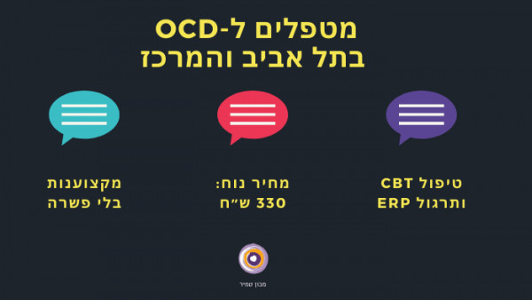 מומחים ל-OCD בתל אביב והמרכז