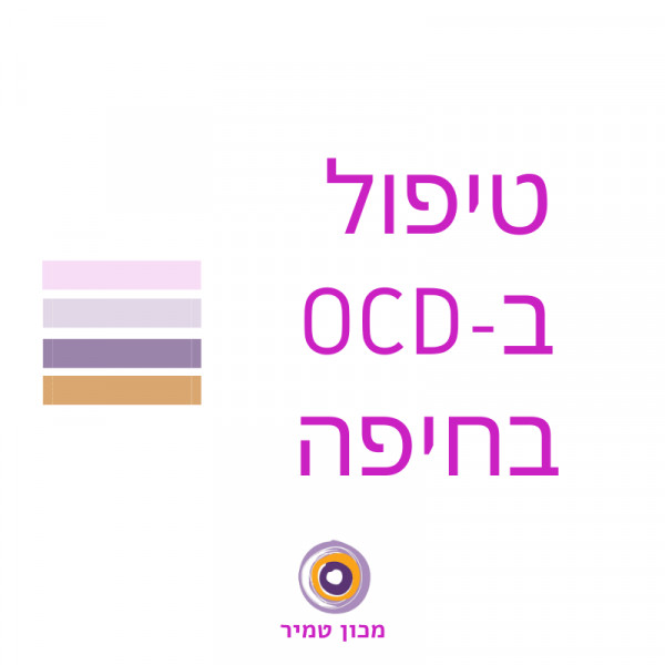 מטפלים  ב-OCD בחיפה