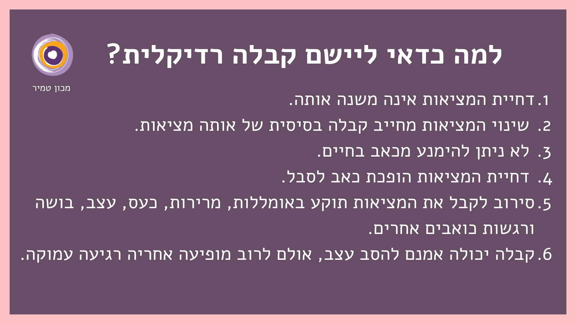 למה כדאי ליישם קבלה רדיקלית