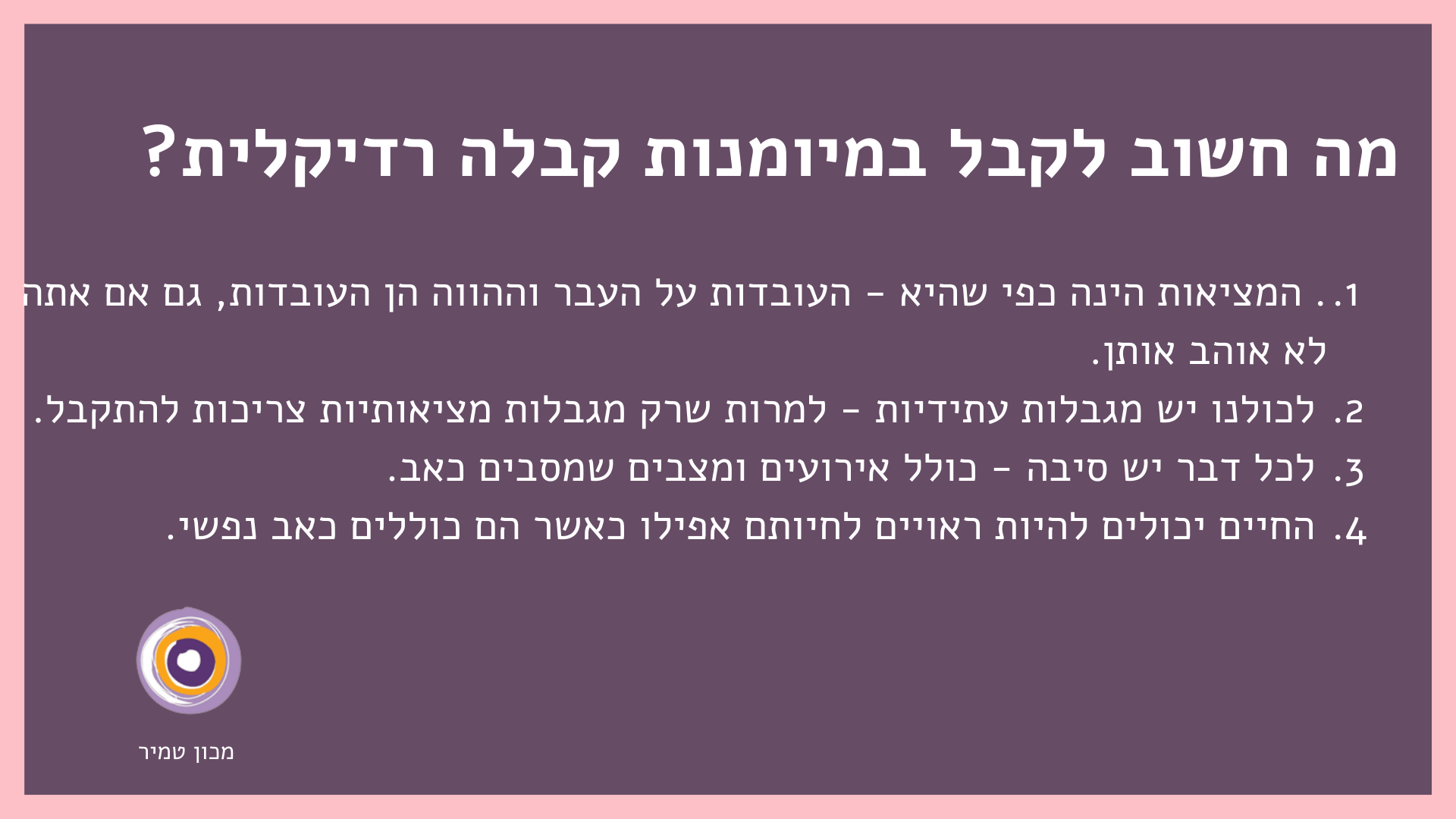 מה חשוב לקבל במיומנות קבלה רדיקלית