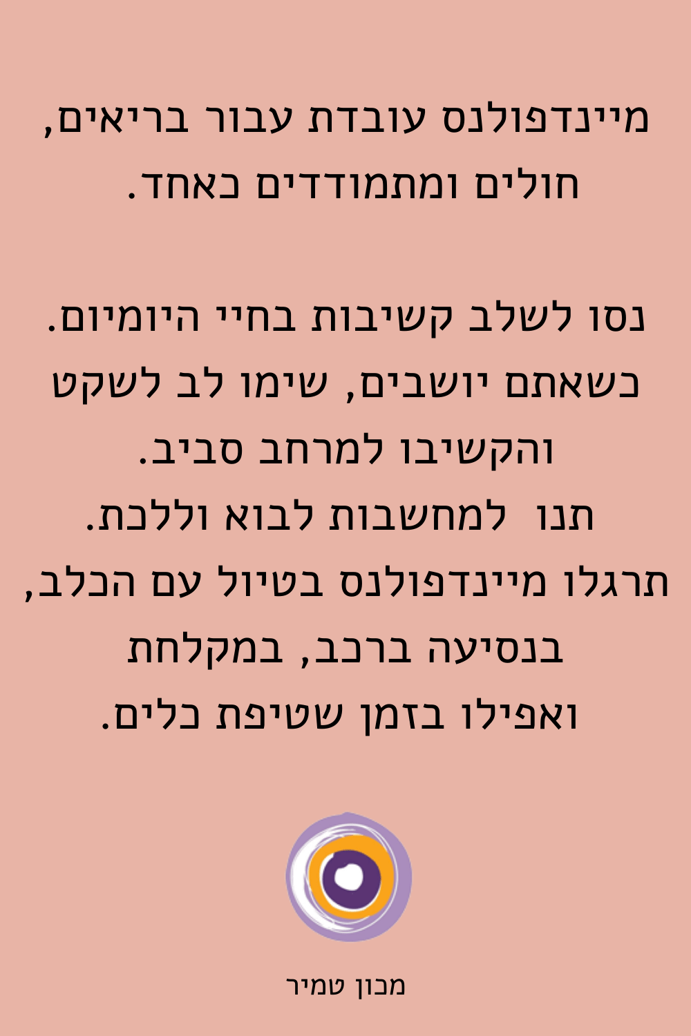 תרגול מיינדפולנס ביומיום