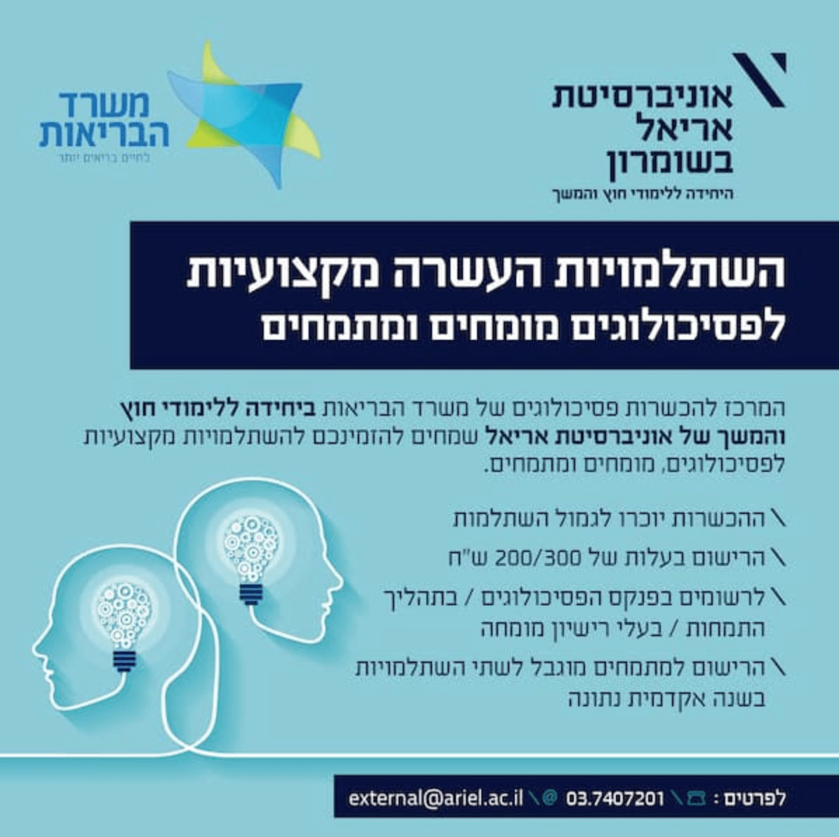 אריאל מרכז השתלמויות