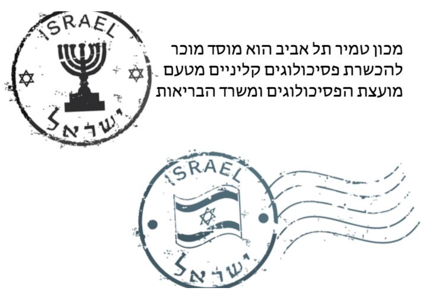 מכון טמיר מוכר על ידי מועצת הפסיכולוגים כמוסד שמכשיר ובוחן פסיכולוגיים קליניים