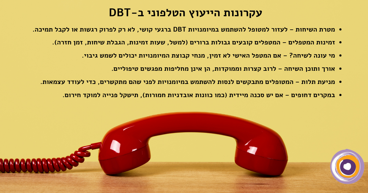 עקרונות הייעוץ הטלפוני ב DBT 