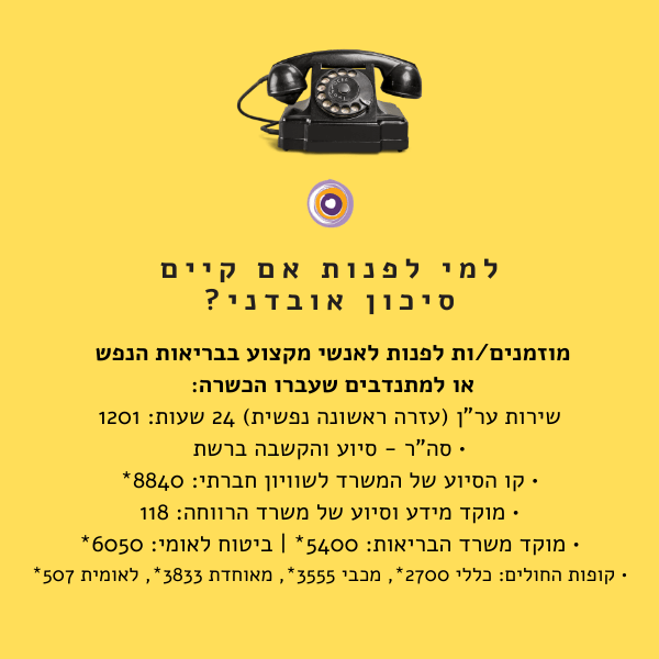 פנייה לעזרה מקצועית במצבי חירום של אובדנות min