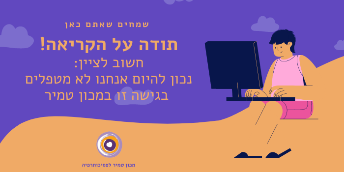 פרטים לגבי שיטת טיפול זו במכון טמיר