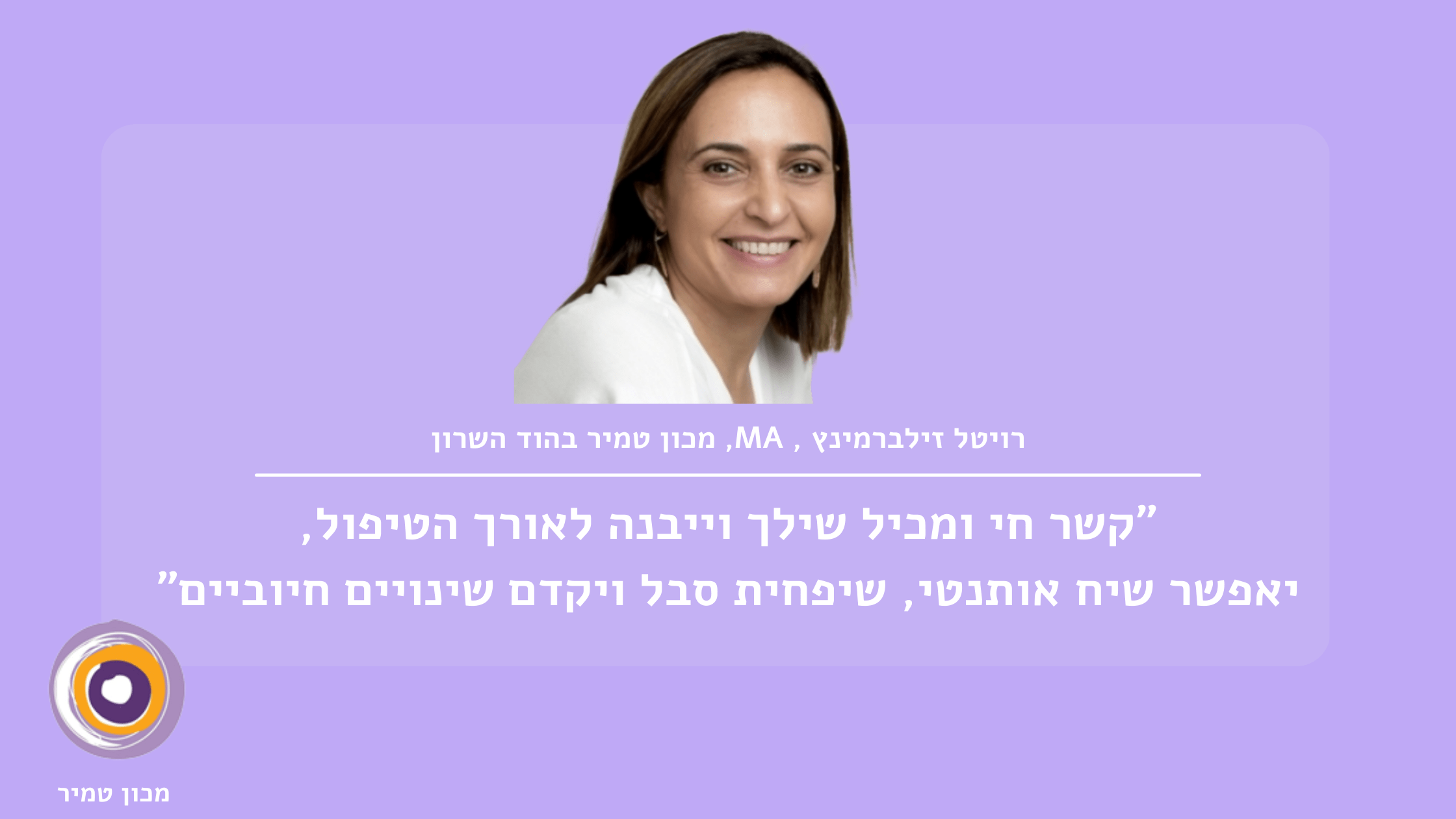 רויטל זילברמינץ MA מכון טמיר בהוד השרון