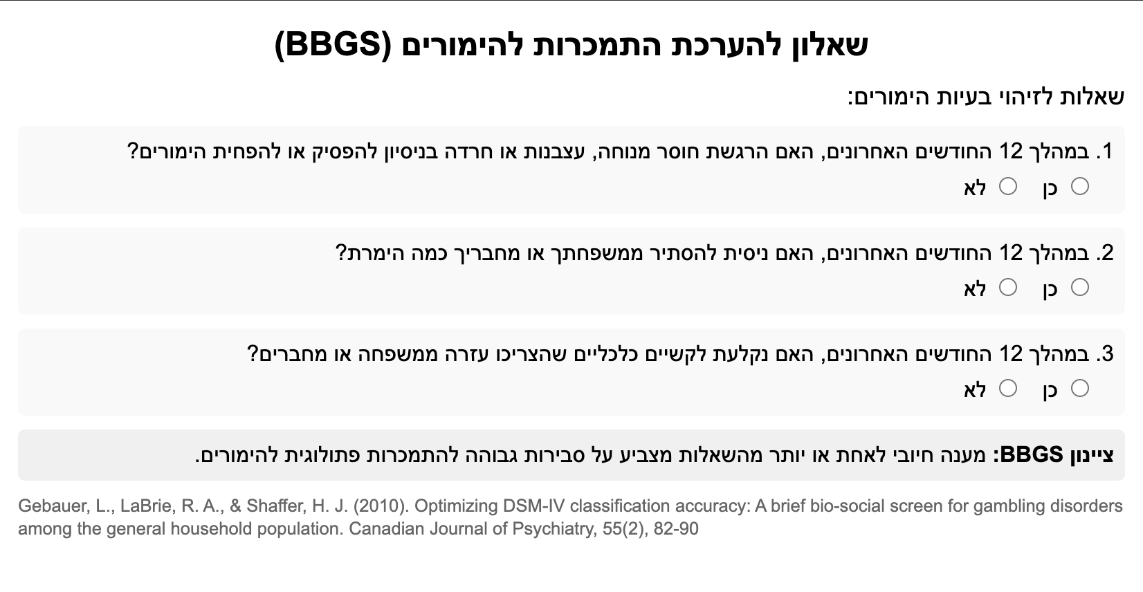 שאלון להערכת הימורים Brief Bio social Gambling Screen BBGS 