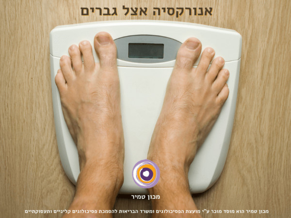 אנורקסיה אצל גברים