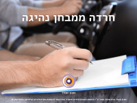 חרדה ממבחן נהיגה