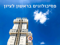 פסיכולוגים בראשון לציון