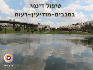 טיפול דינמי במכבים-מודיעין-רעות