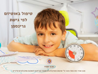 טיפול באוטיזם לפי גישת גרינספן