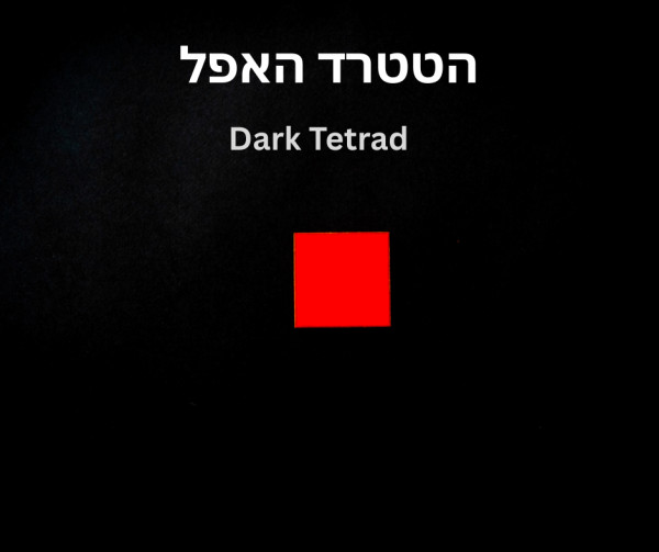 אישיות הטטרד האפל (Dark Tetrad) והתעללות