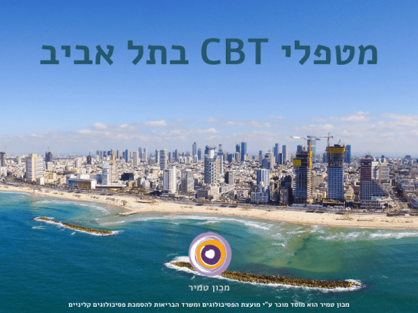 מטפלי CBT בתל אביב