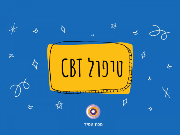 טיפול קוגניטיבי התנהגותי CBT
