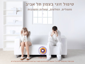 טיפול זוגי בצפון תל אביב