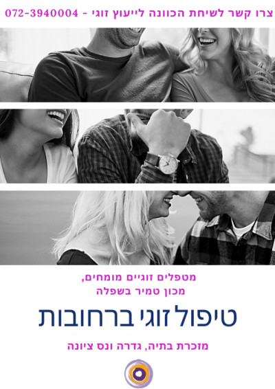 המלצות על טיפול זוגי ברחובות והשפלה