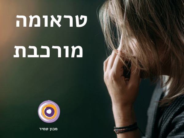 טראומה מורכבת