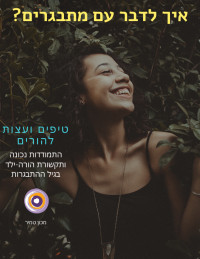 איך לדבר עם מתבגרים