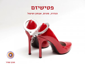 פטישיזם