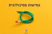 גמישות פסיכולוגית (act)