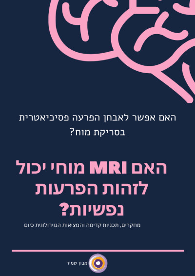 סריקות מוח וזיהוי פסיכופתולוגיה