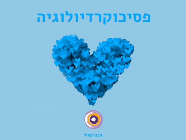 פסיכוקרדיולוגיה