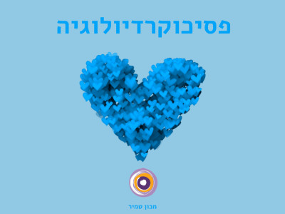 פסיכוקרדיולוגיה