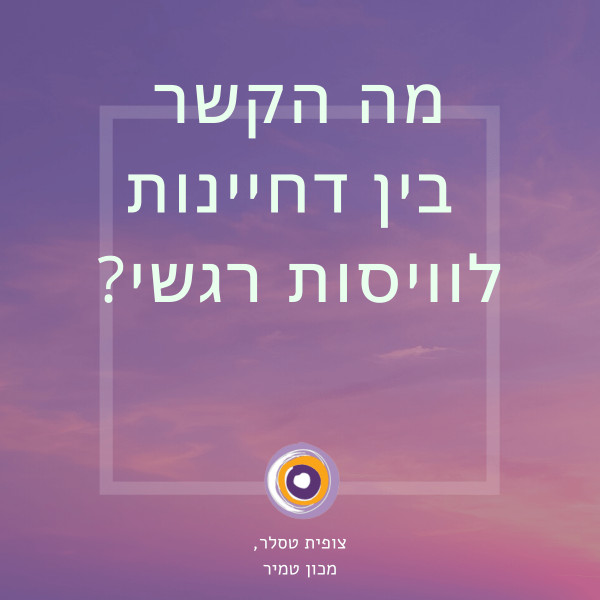 ויסות רגשי ודחיינות 