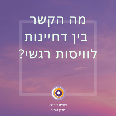ויסות רגשי ודחיינות 