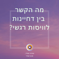 ויסות רגשי ודחיינות 