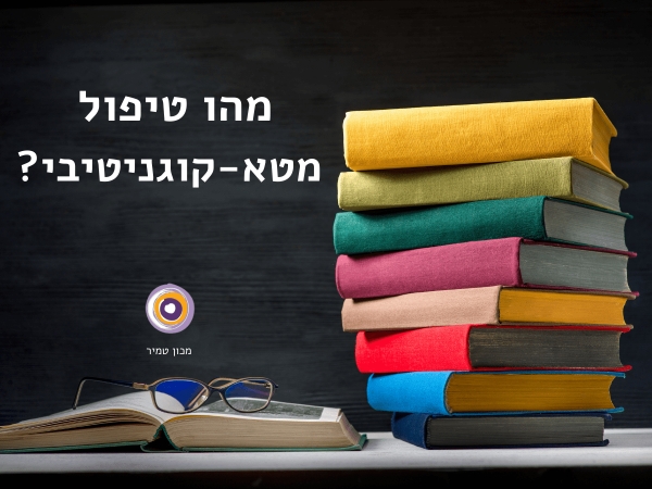 טיפול מטא-קוגניטיבי (MCT) | תיאוריה, מחקר ופרקטיקה