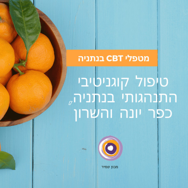 טיפול קוגניטיבי התנהגותי בנתניה, כפר יונה והשרון