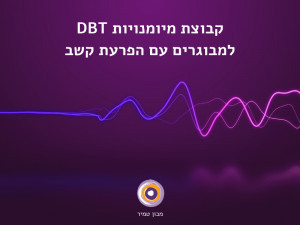 קבוצת מיומנויות DBT למבוגרים עם הפרעת קשב