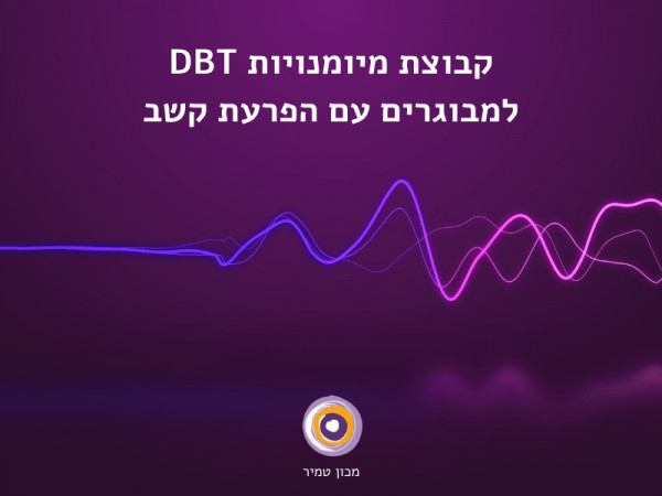 קבוצת מיומנויות DBT למבוגרים עם הפרעת קשב