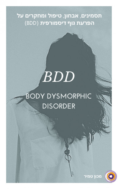 תסמינים, אבחון, טיפול ומחקרים על הפרעת גוף דיסמורפית (BDD)