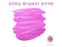 חרדה וכאבים בחזה