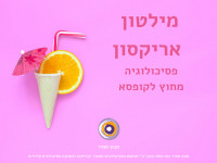 מילטון אריקסון