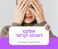 אפקט דאנינג-קרוגר