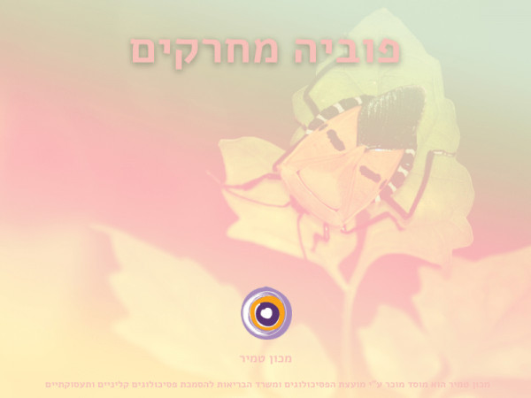 פוביה מחרקים