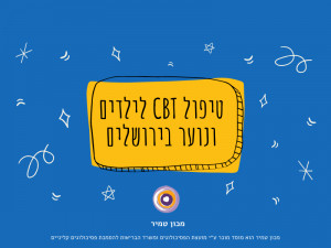 טיפול CBT לילדים ונוער בירושלים