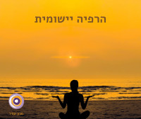 הרפיה יישומית