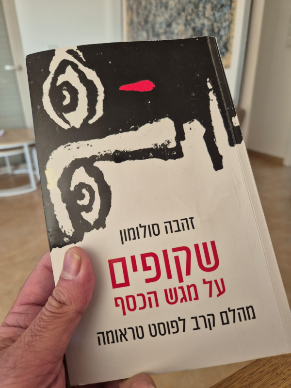 זהבה סולומון | שיחה על הספר ״שקופים על מגש הכסף״