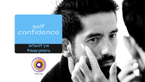 _  פסיכולוגיה של ביטחון עצמי self confidence