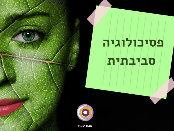 פסיכולוגיה סביבתית