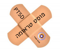 פוסט טראומה