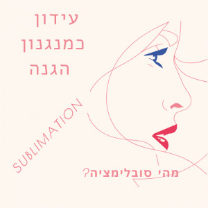 מהי סובלימציה