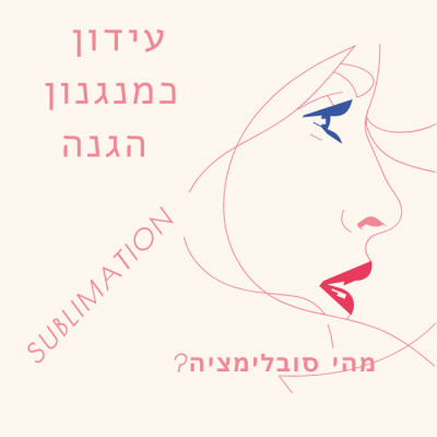 מהי סובלימציה